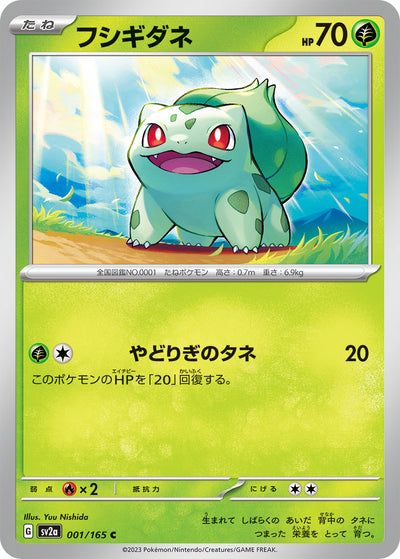 Bulbasaur (SV2a-001/165) [Pokemon 151 Japanese] NEAR MINT