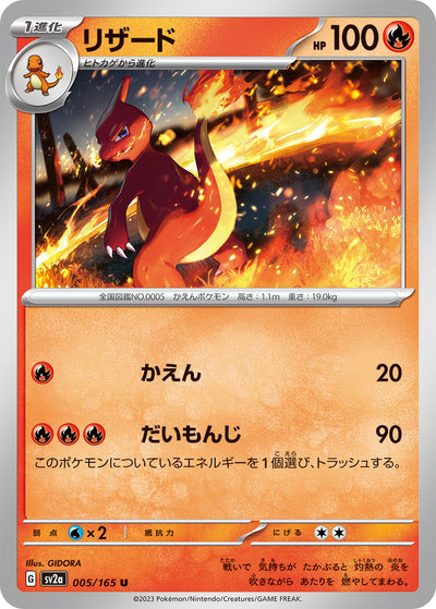 Charmeleon (SV2a-005/165) [Pokemon 151 Japanese] NEAR MINT