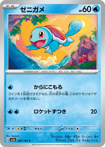 Squirtle (SV2a-007/165) [Pokemon 151 Japanese] NEAR MINT