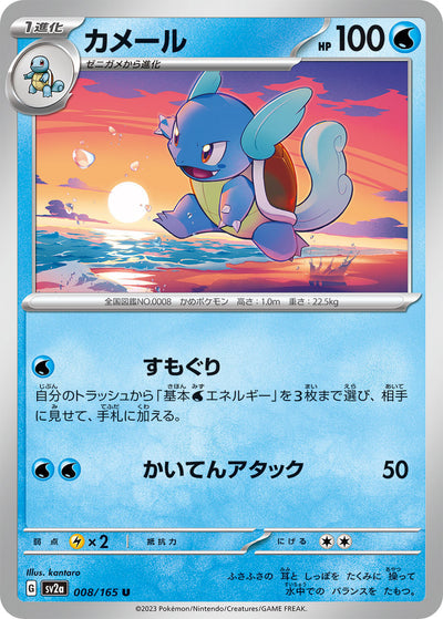 Wartortle (SV2a-008/165) [Pokemon 151 Japanese] NEAR MINT