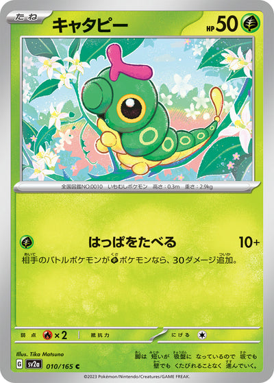 Caterpie (SV2a-010/165) [Pokemon 151 Japanese] NEAR MINT