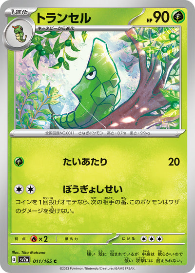 Metapod (SV2a-011/165) [Pokemon 151 Japanese] NEAR MINT