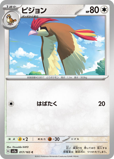 Pidgeotto (SV2a-017/165) [Pokemon 151 Japanese] NEAR MINT