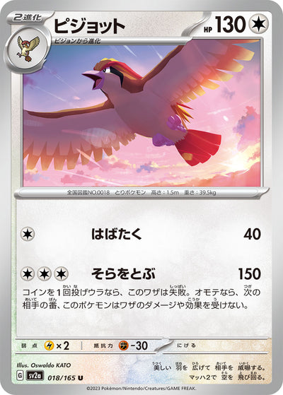 Pidgeot (SV2a-018/165) [Pokemon 151 Japanese] NEAR MINT