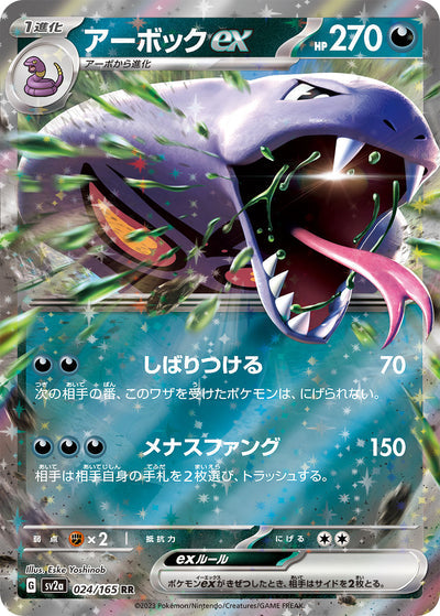 Arbok ex (SV2a-024/165) [Pokemon 151 Japanese] NEAR MINT