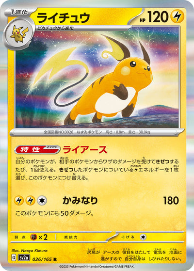 Raichu (SV2a-026/165) [Pokemon 151 Japanese] NEAR MINT