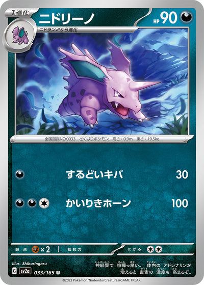 Nidorino (SV2a-033/165) [Pokemon 151 Japanese] NEAR MINT