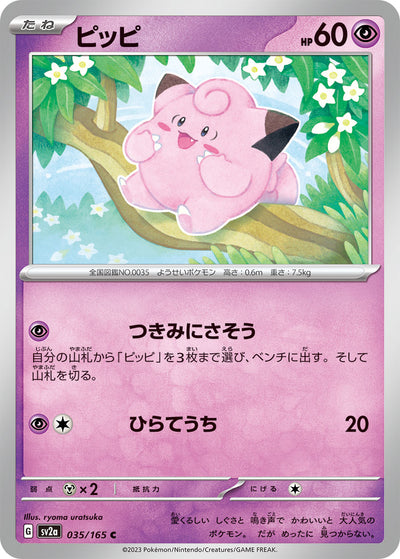 Clefairy (SV2a-035/165) [Pokemon 151 Japanese] NEAR MINT