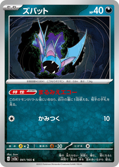 Zubat (SV2a-041/165) [Pokemon 151 Japanese] NEAR MINT