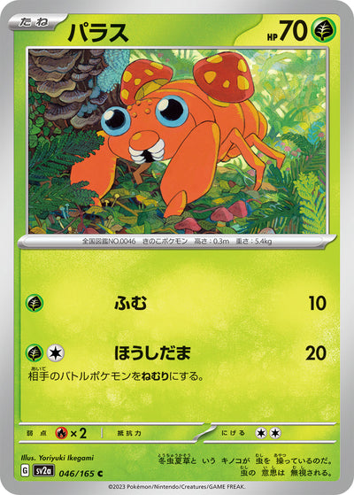 Paras (SV2a-046/165) [Pokemon 151 Japanese] NEAR MINT