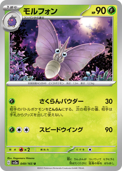 Venomoth (SV2a-049/165) [Pokemon 151 Japanese] NEAR MINT