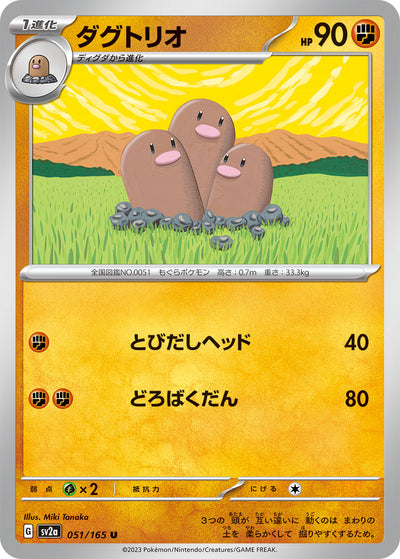 Dugtrio (SV2a-051/165) [Pokemon 151 Japanese] NEAR MINT