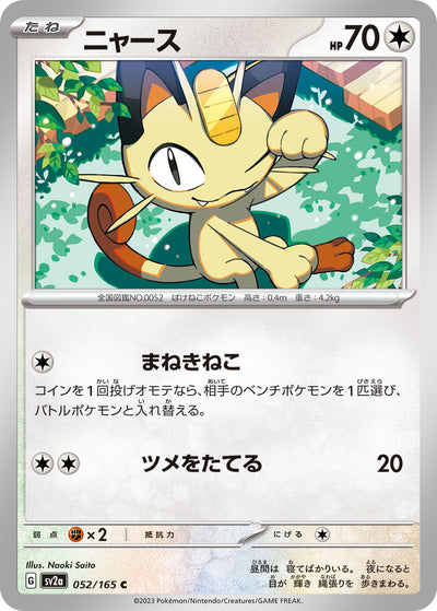 Meowth (SV2a-052/165) [Pokemon 151 Japanese] NEAR MINT