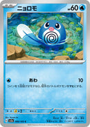 Poliwag (SV2a-060/165) [Pokemon 151 Japanese] NEAR MINT