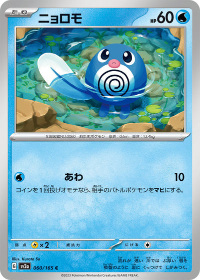 Poliwag (SV2a-060/165) [Pokemon 151 Japanese] NEAR MINT