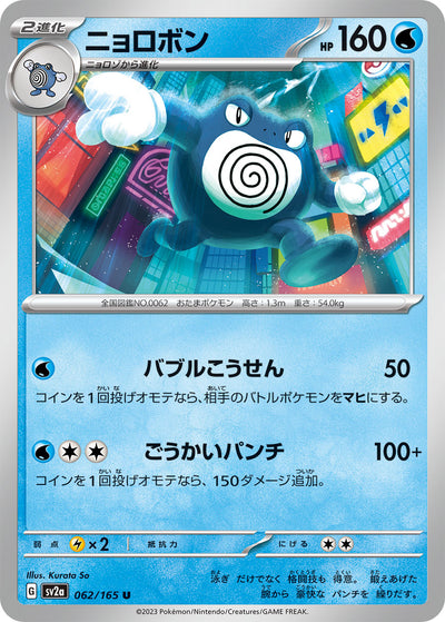 Poliwrath (SV2a-062/165) [Pokemon 151 Japanese] NEAR MINT