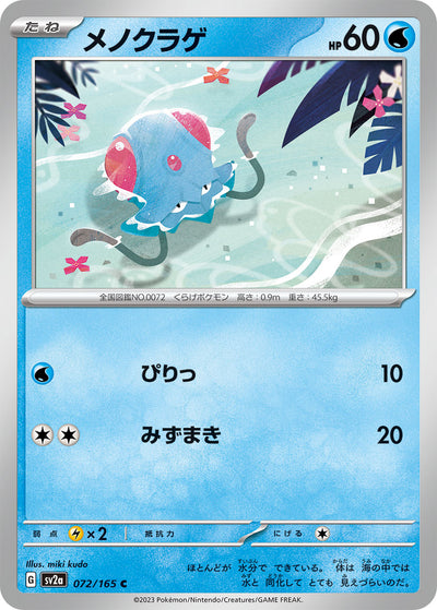 Tentacool (SV2a-072/165) [Pokemon 151 Japanese] NEAR MINT