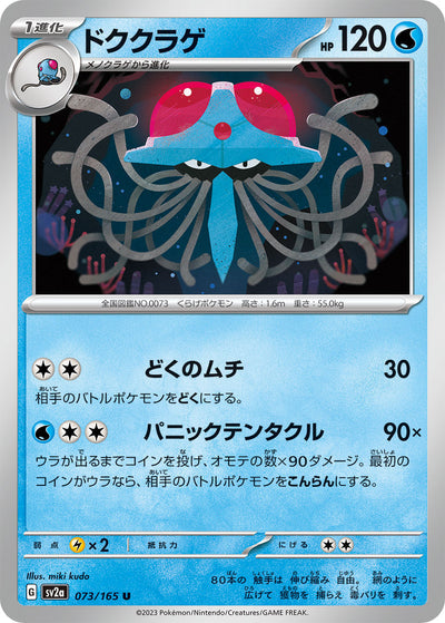 Tentacruel (SV2a-073/165) [Pokemon 151 Japanese] NEAR MINT