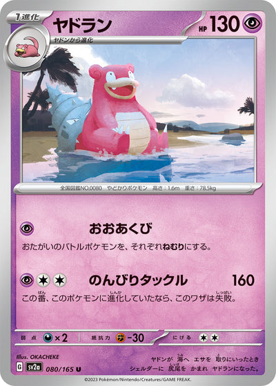 Slowbro (SV2a-080/165) [Pokemon 151 Japanese] NEAR MINT