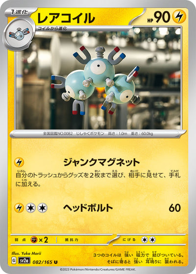 Magneton (SV2a-082/165) [Pokemon 151 Japanese] NEAR MINT