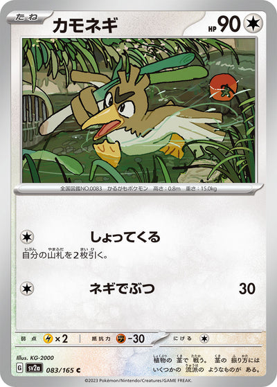 Farfetch'd (SV2a-083/165) [Pokemon 151 Japanese] NEAR MINT