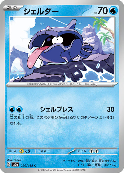 Shellder (SV2a-090/165) [Pokemon 151 Japanese] NEAR MINT