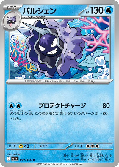 Cloyster (SV2a-091/165) [Pokemon 151 Japanese] NEAR MINT