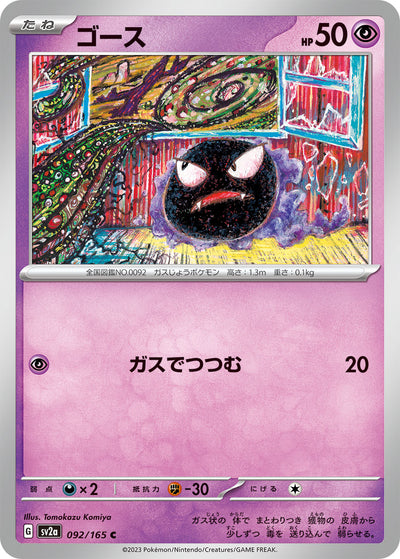 Gastly (SV2a-092/165) [Pokemon 151 Japanese] NEAR MINT