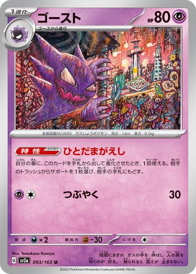 Haunter (SV2a-093/165) [Pokemon 151 Japanese] NEAR MINT