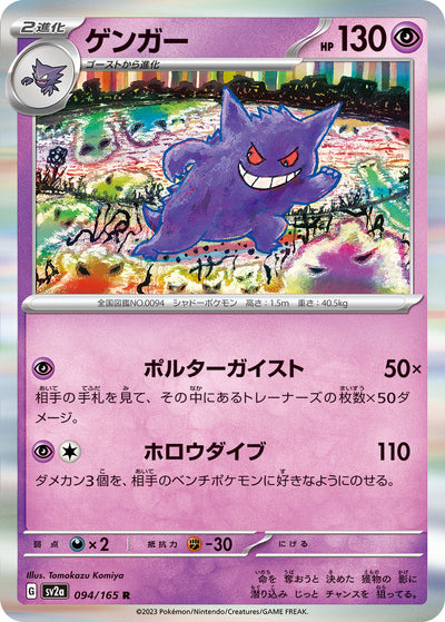 Gengar (SV2a-094/165) [Pokemon 151 Japanese] NEAR MINT