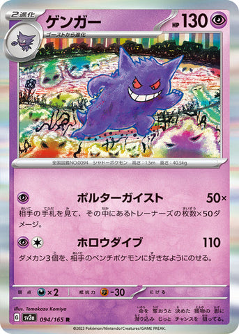 Gengar (SV2a-094/165) [Pokemon 151 Japanese] NEAR MINT