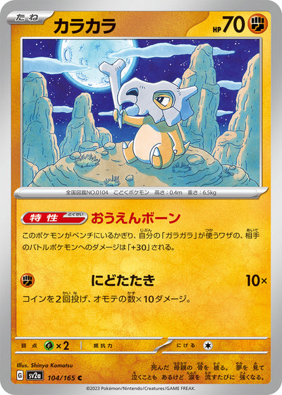 Cubone (SV2a-104/165) [Pokemon 151 Japanese] NEAR MINT