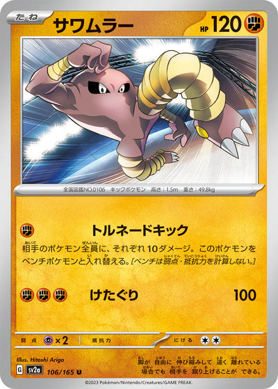 Hitmonlee (SV2a-106/165) [Pokemon 151 Japanese] NEAR MINT