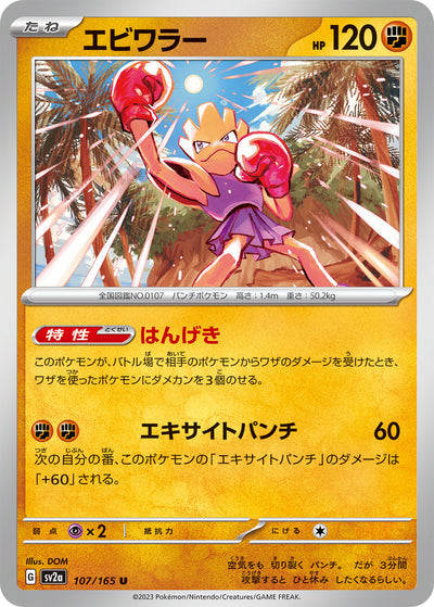 Hitmonchan (SV2a-107/165) [Pokemon 151 Japanese] NEAR MINT