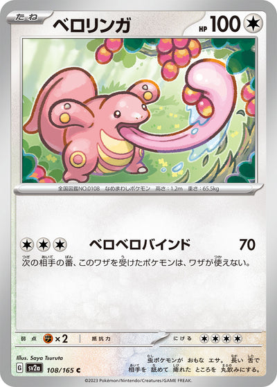 Lickitung (SV2a-108/165) [Pokemon 151 Japanese] NEAR MINT