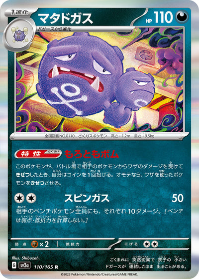 Weezing (SV2a-110/165) [Pokemon 151 Japanese] NEAR MINT