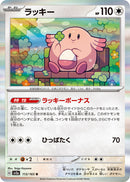 Chansey (SV2a-113/165) [Pokemon 151 Japanese] NEAR MINT