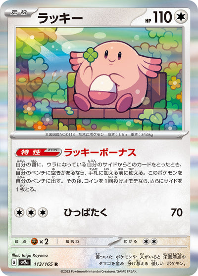 Chansey (SV2a-113/165) [Pokemon 151 Japanese] NEAR MINT