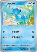 Horsea (SV2a-116/165) [Pokemon 151 Japanese] NEAR MINT