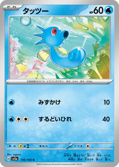 Horsea (SV2a-116/165) [Pokemon 151 Japanese] NEAR MINT