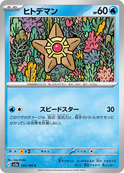 Staryu (SV2a-120/165) [Pokemon 151 Japanese] NEAR MINT