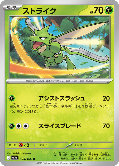 Scyther (SV2a-123/165) [Pokemon 151 Japanese] NEAR MINT