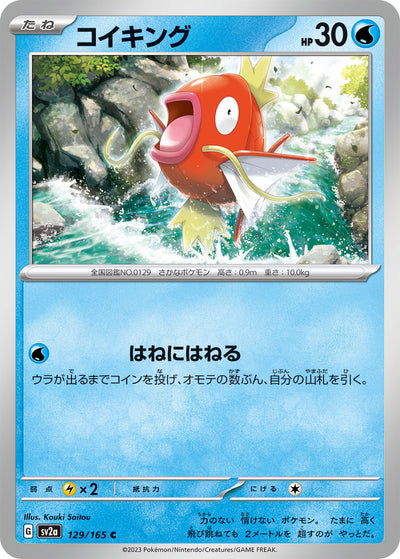 Magikarp (SV2a-129/165) [Pokemon 151 Japanese] NEAR MINT