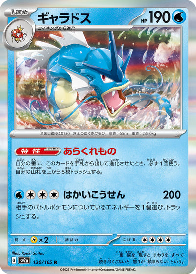 Gyarados (SV2a-130/165) [Pokemon 151 Japanese] NEAR MINT