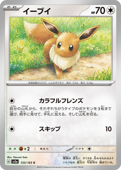 Eevee (SV2a-133/165) [Pokemon 151 Japanese] NEAR MINT