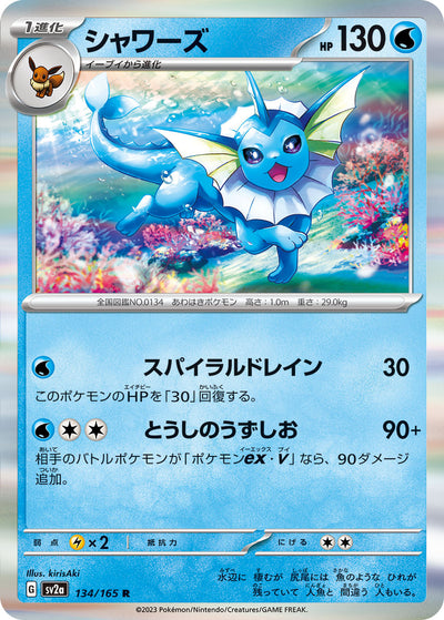 Vaporeon (SV2a-134/165) [Pokemon 151 Japanese] NEAR MINT