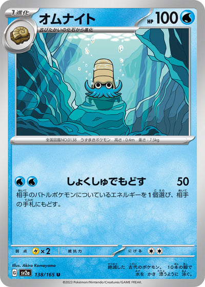 Omanyte (SV2a-138/165) [Pokemon 151 Japanese] NEAR MINT