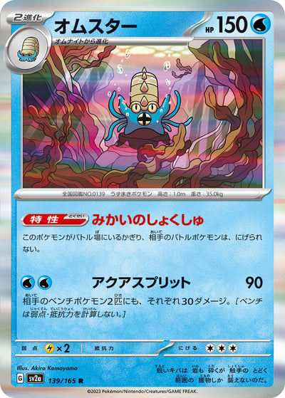 Omastar (SV2a-139/165) [Pokemon 151 Japanese] NEAR MINT