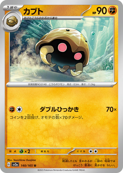 Kabuto (SV2a-140/165) [Pokemon 151 Japanese] NEAR MINT