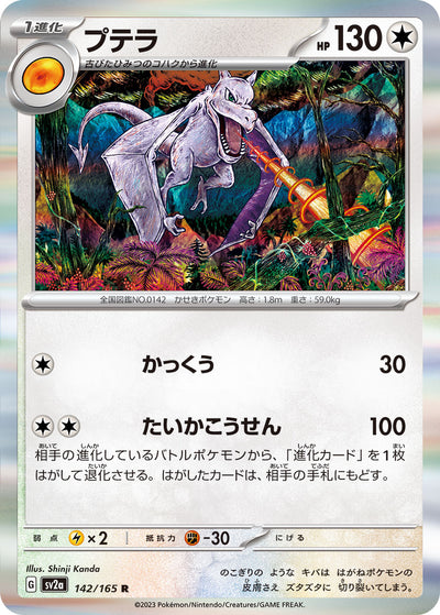 Aerodactyl (SV2a-142/165) [Pokemon 151 Japanese] NEAR MINT